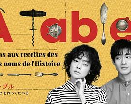 ÀTable!~跟着古代食谱学做菜~ ÀTable!~跟着古代食谱学做菜~