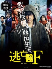 逃亡医F 逃亡医F