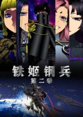 动态漫画·铁姬钢兵第2季 动态漫画·铁姬钢兵第2季