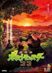 宝可梦:皮卡丘和可可的冒险 宝可梦:皮卡丘和可可的冒险