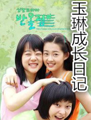 玉琳成长日记1 玉琳成长日记1