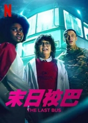 末日校巴 末日校巴