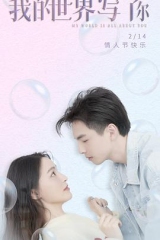 我的世界写了你 我的世界写了你