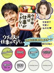 我的丈夫工作无能 我的丈夫工作无能
