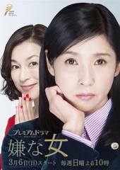 讨厌的女人 讨厌的女人