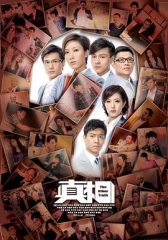 真相2011粤语 真相2011粤语