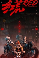 红荒 红荒