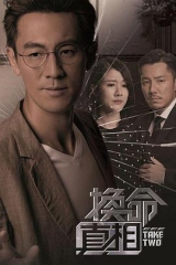 换命真相粤语 换命真相粤语