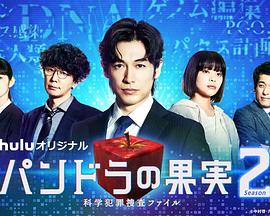 潘多拉的果实~科学犯罪搜查档案~Season2 潘多拉的果实~科学犯罪搜查档案~Season2