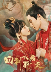 回到大婚那一天 回到大婚那一天