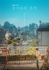仲夏的回忆 仲夏的回忆
