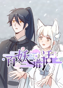 百妖谱话 百妖谱话