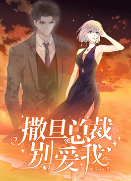 撒旦总裁,别爱我动态漫画 撒旦总裁,别爱我动态漫画