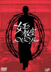 女王的教室 女王的教室