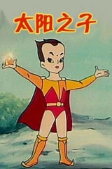 太阳之子 太阳之子