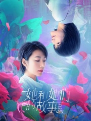 她和她们的故事 她和她们的故事