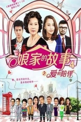 娘家的故事4 娘家的故事4