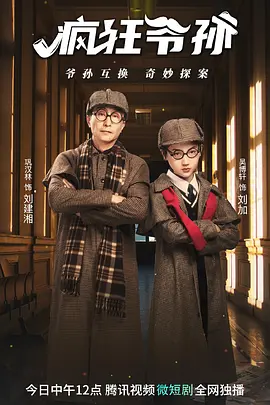 疯狂爷孙 疯狂爷孙
