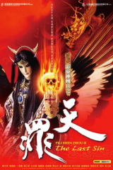 霹雳神州Ⅲ之天罪 霹雳神州Ⅲ之天罪