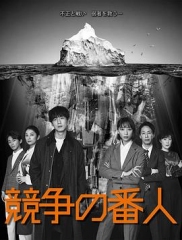 竞争的守护者 竞争的守护者