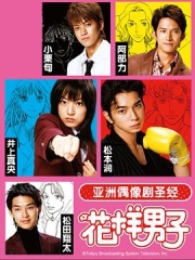 花样男子第一季 花样男子第一季
