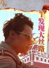 发现大丝路 发现大丝路