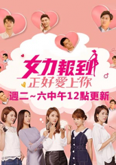 女力报到-正好爱上你 女力报到-正好爱上你