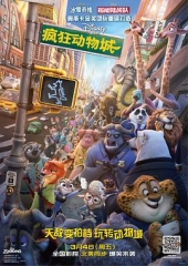 疯狂动物城 疯狂动物城