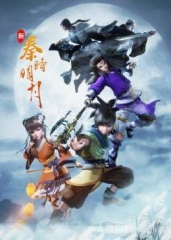 新秦时明月 新秦时明月