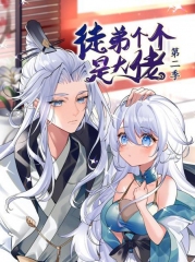动态漫画·徒弟个个是大佬第二季 动态漫画·徒弟个个是大佬第二季