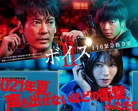 VOICE2110紧急指令室第二季 VOICE2110紧急指令室第二季