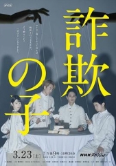 欺诈之子 欺诈之子