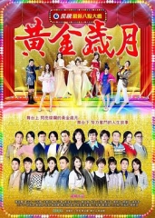 黄金岁月 黄金岁月
