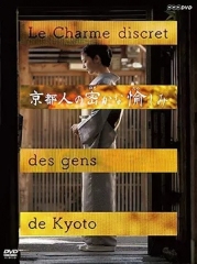 京都人的私方雅趣第一季 京都人的私方雅趣第一季