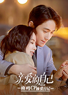 亲爱的自己雨鸣cp修爱日记 亲爱的自己雨鸣cp修爱日记