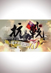 抗战:和平荣耀,胜利70 抗战:和平荣耀,胜利70