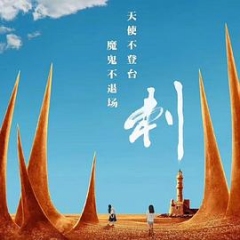刺2020 刺2020