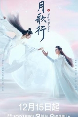 月歌行 月歌行