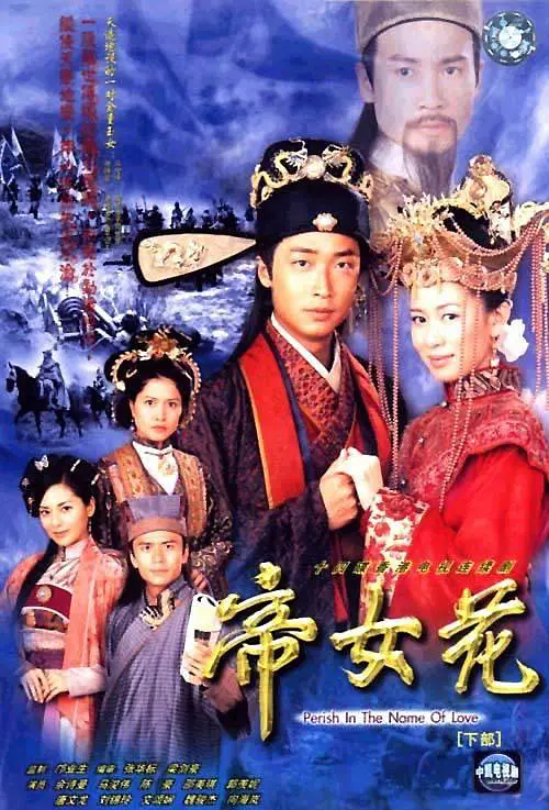 帝女花 帝女花