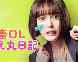 社畜OL千惠丸的打工日记 社畜OL千惠丸的打工日记