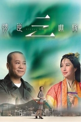 情逆三世缘国语 情逆三世缘国语