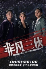 非凡三侠国语 非凡三侠国语