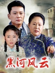 黑河风云 黑河风云