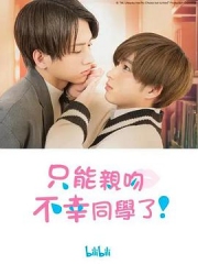 只能亲吻不幸同学了! 只能亲吻不幸同学了!