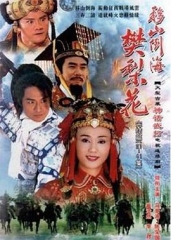 移山倒海樊梨花国语 移山倒海樊梨花国语