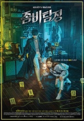 僵尸侦探 僵尸侦探