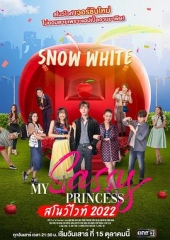 我的时髦公主之白雪公主篇 我的时髦公主之白雪公主篇