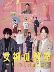 女神的教室~法律青春白皮书~ 女神的教室~法律青春白皮书~
