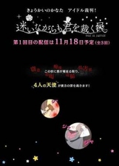 境界的彼方偶像裁判 境界的彼方偶像裁判