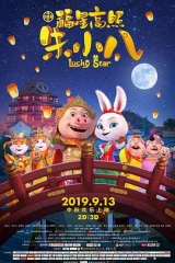 福星高照朱小八 福星高照朱小八